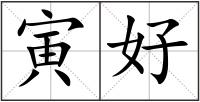寅好