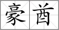 豪酋