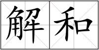 解和