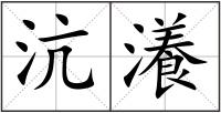 沆瀁