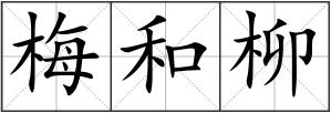 梅和柳
