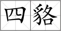 四貉