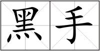 黑手