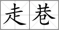 走巷