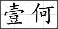 壹何