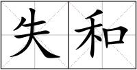 失和