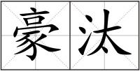 豪汰