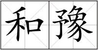 和豫