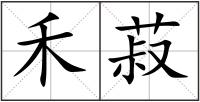 禾菽