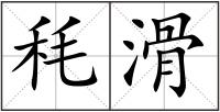 秏滑