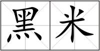 黑米
