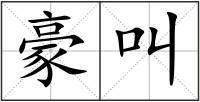 豪叫