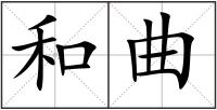 和曲