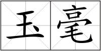 玉毫