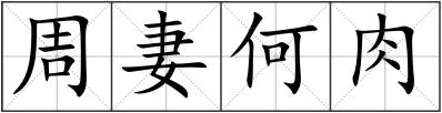 周妻何肉