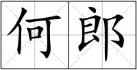 何郎