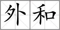 外和