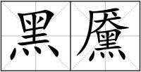 黑黡