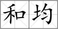 和均