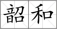 韶和