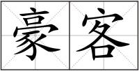 豪客