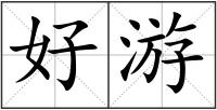 好游