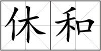 休和