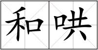 和哄