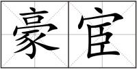 豪宦