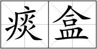 痰盒