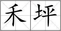 禾坪