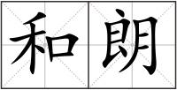 和朗