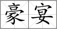 豪宴