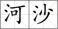 河沙