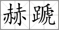 赫蹏
