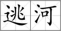 逃河