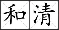 和清