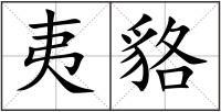 夷貉
