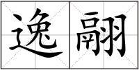逸翮