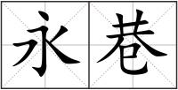 永巷