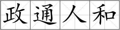 政通人和
