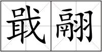 戢翮