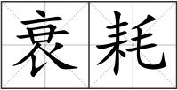 衰耗