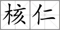 核仁