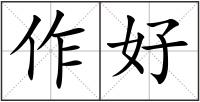 作好