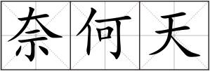 奈何天