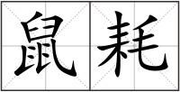 鼠耗