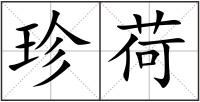 珍荷