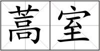 蒿室
