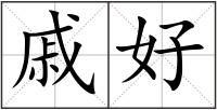 戚好